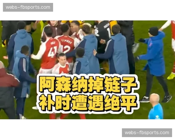 阿森纳领先两球遭狼队补时绝平，防线紧凑度不足暴露争冠隐患